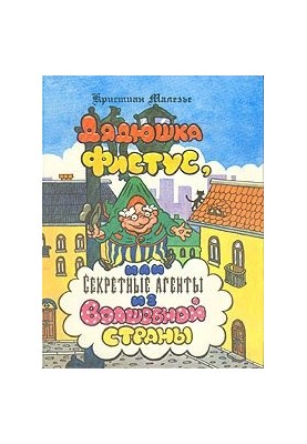 Uncle Fistus, or Secret Agents from Magic Land