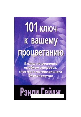 101 Keys to Your Prosperity