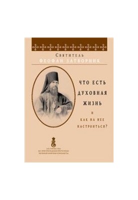 Що таке духовне життя і як до нього налаштуватися