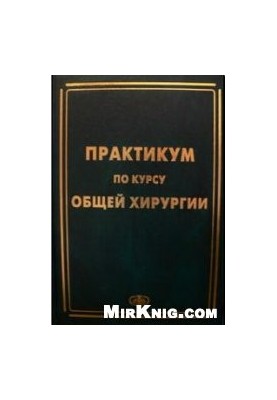 Практикум по курсу общей хирургии