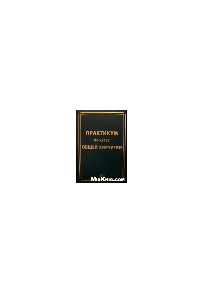Практикум по курсу общей хирургии