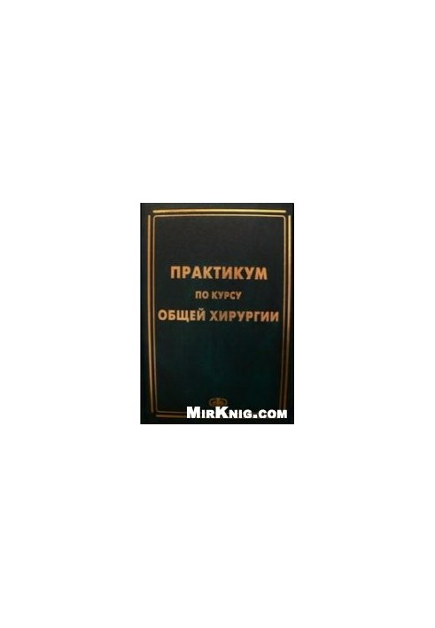 Практикум по курсу общей хирургии