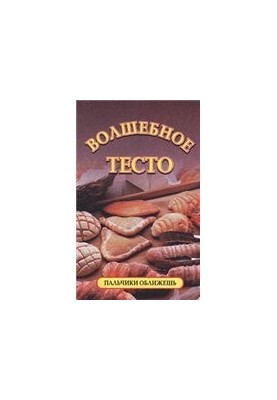 Волшебное тесто