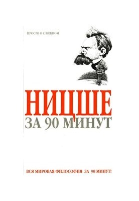 Nietzsche in 90 Minutes