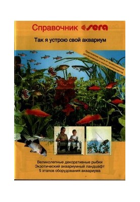Отже, я влаштую свій акваріум