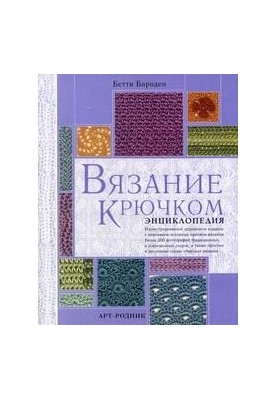 Crochet. Encyclopedia.