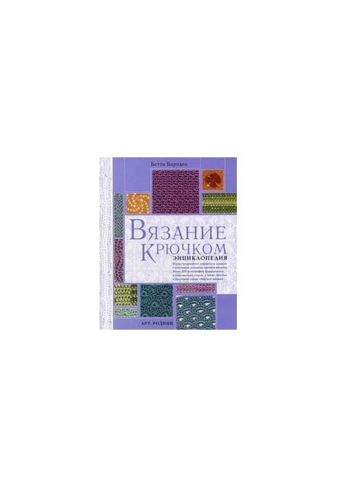 Crochet. Encyclopedia.