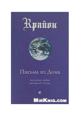 Kryon, letters from home.