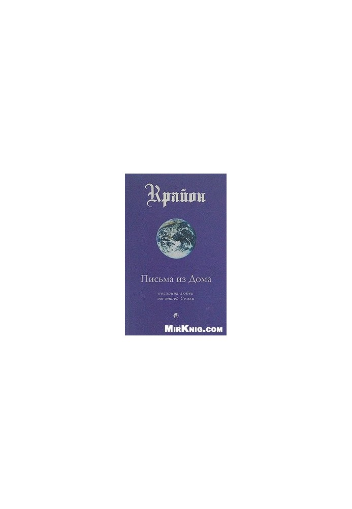 Kryon, letters from home.