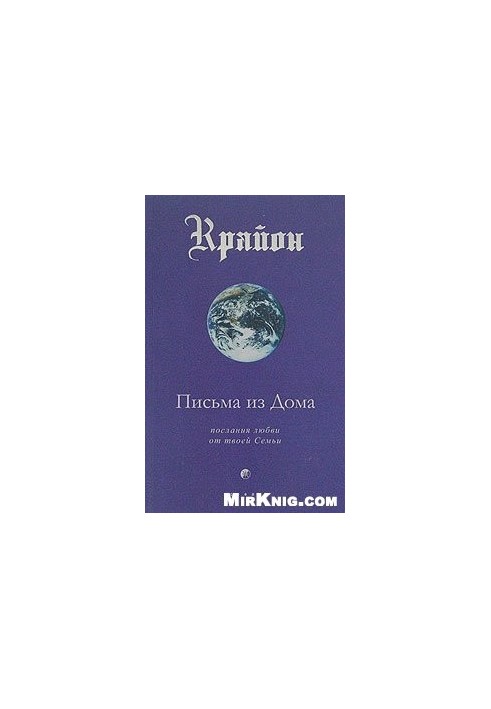 Kryon, letters from home.