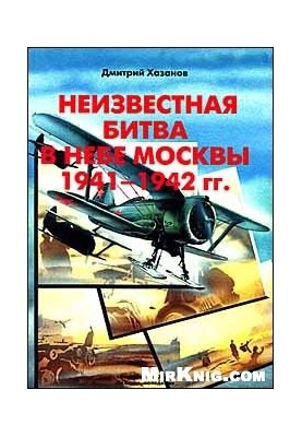 Неизвестная битва в небе Москвы 1941-1942 /Оборонительный период/