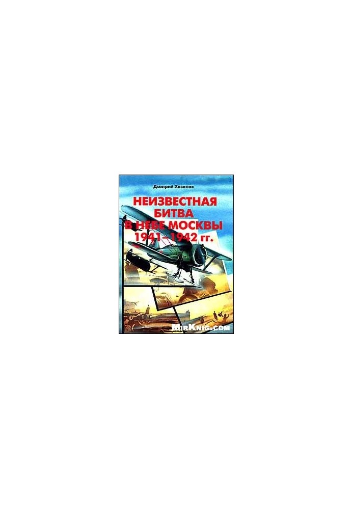 Неизвестная битва в небе Москвы 1941-1942 /Оборонительный период/
