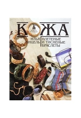 Кожа. Плетеные и тисненые браслеты