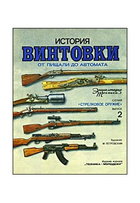 Історія гвинтівки: від рушниці до автомата