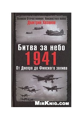 Битва за небо. 1941, От Днепра до Финского залива