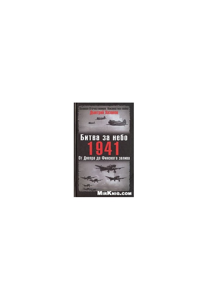 Битва за небо. 1941, От Днепра до Финского залива