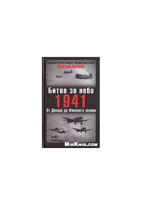 Битва за небо. 1941, От Днепра до Финского залива
