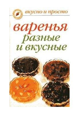Варенья разные и вкусные