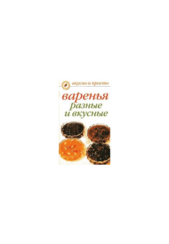Варенья разные и вкусные