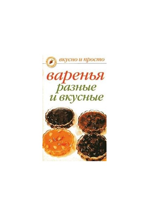 Варенья разные и вкусные