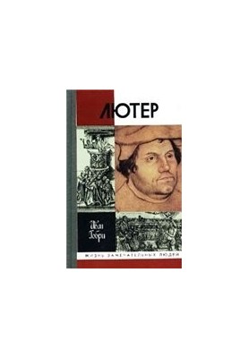 Лютер