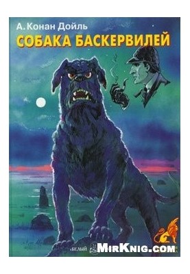 Собака Баскервілів