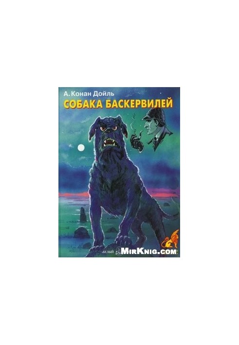 Собака Баскервілів