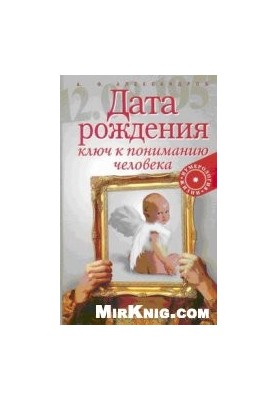 Дата рождения — ключ к пониманию человека