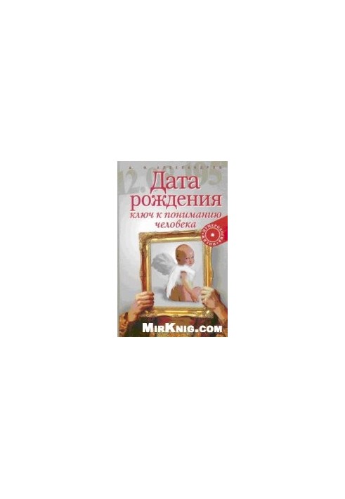 Дата рождения — ключ к пониманию человека