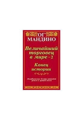 Og Mandino 'The Greatest Trader in the World - 2. The End of History'