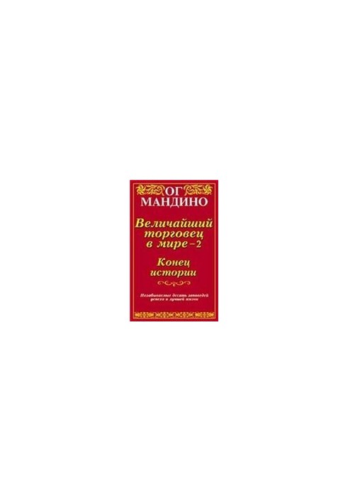 Og Mandino 'The Greatest Trader in the World - 2. The End of History'