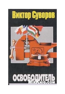 Визволитель