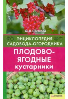 Плодово-ягодные кустарники