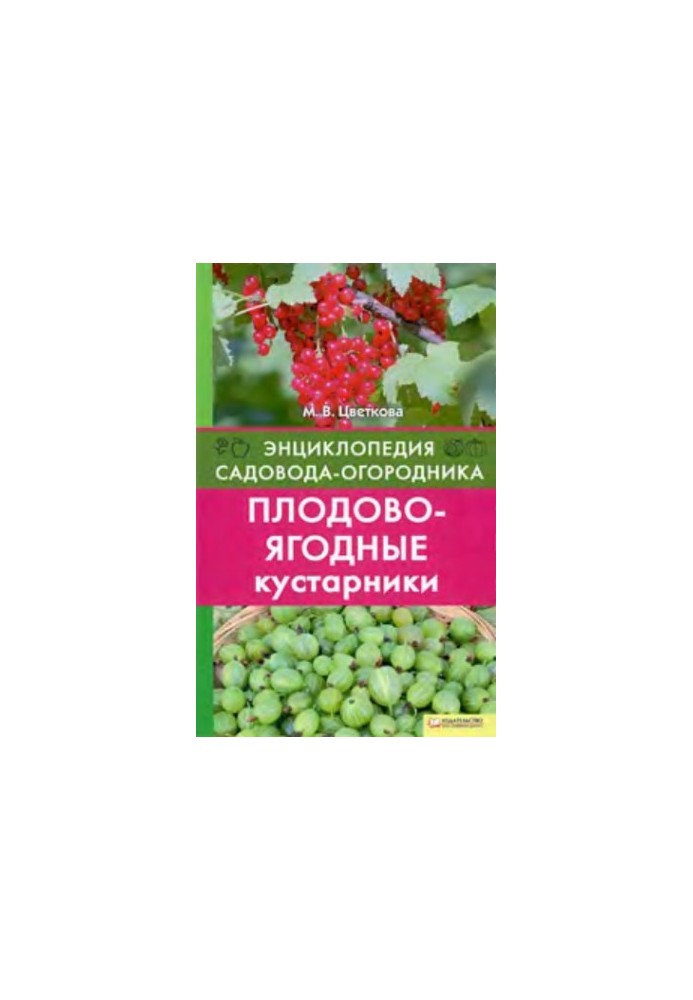Плодово-ягодные кустарники