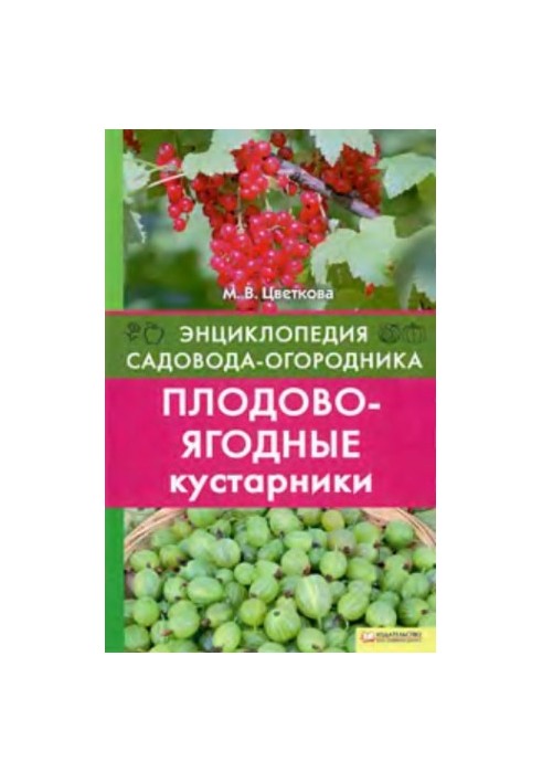 Плодово-ягодные кустарники