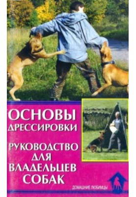 Основи дресирування. Практичний посібник для власників собак
