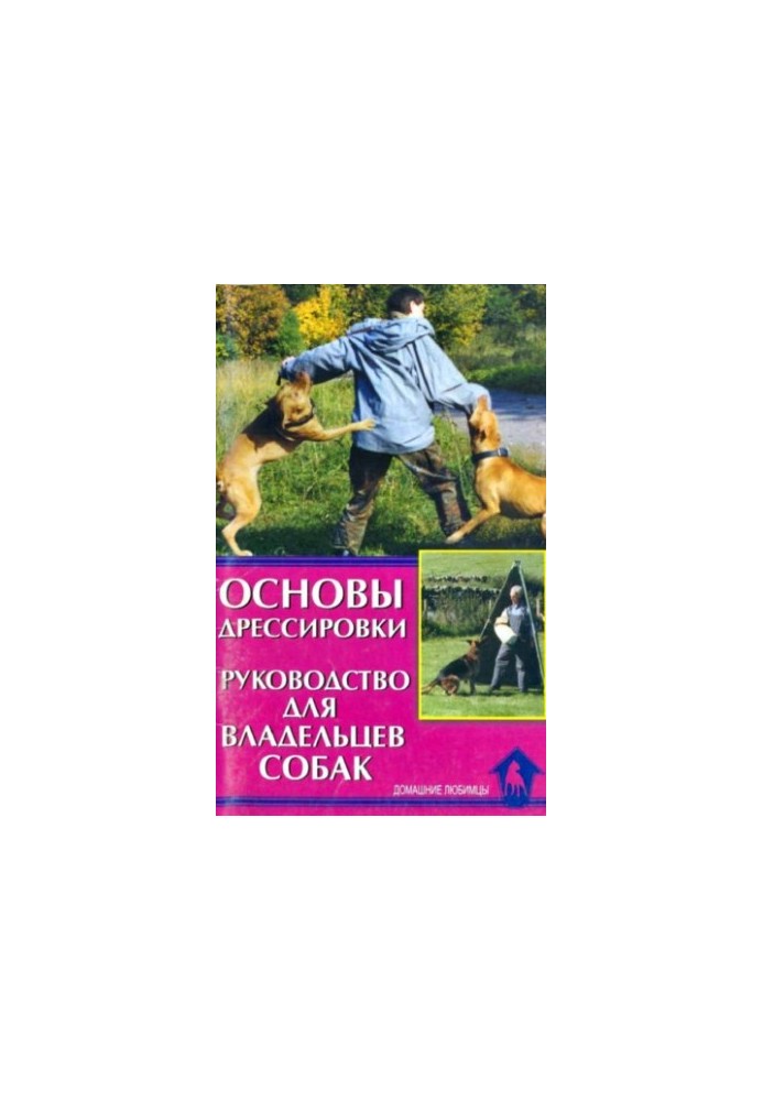Основи дресирування. Практичний посібник для власників собак
