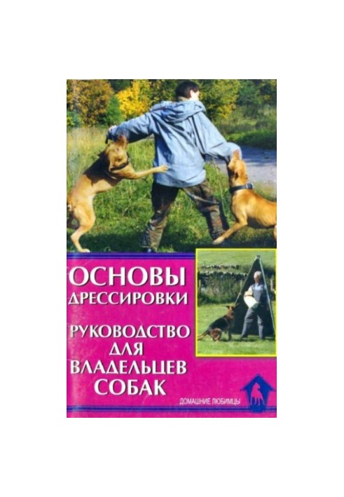 Основи дресирування. Практичний посібник для власників собак