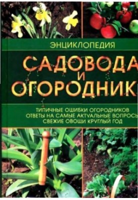 Энциклопедия садовода и огородника