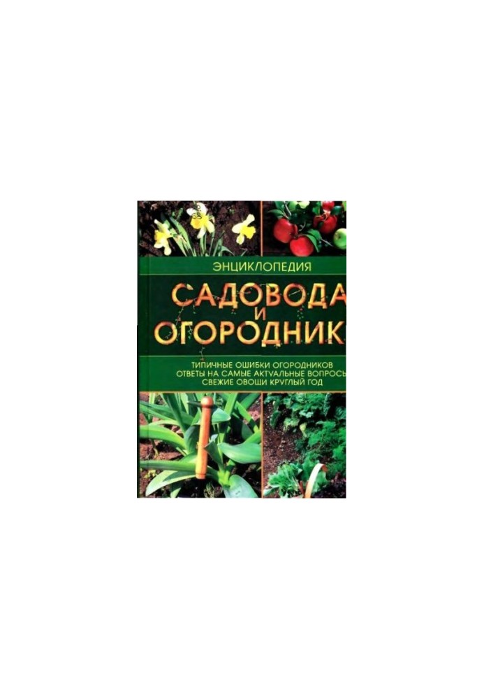 Энциклопедия садовода и огородника