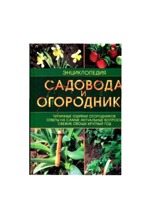 Энциклопедия садовода и огородника