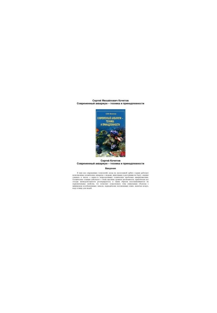 Modern aquarium - equipment and accessories