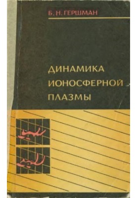 Динамика ионосферной плазмы