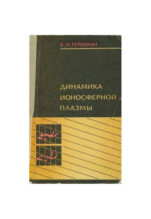 Динамика ионосферной плазмы