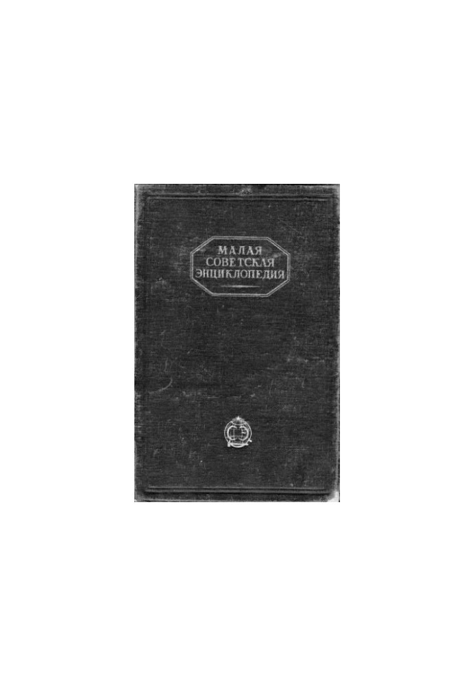 Small Soviet Encyclopedia in 10 tons. t. 08 Sculpture-Tugarin