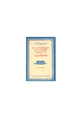 On the pages of the history of Odessa and Odessa region