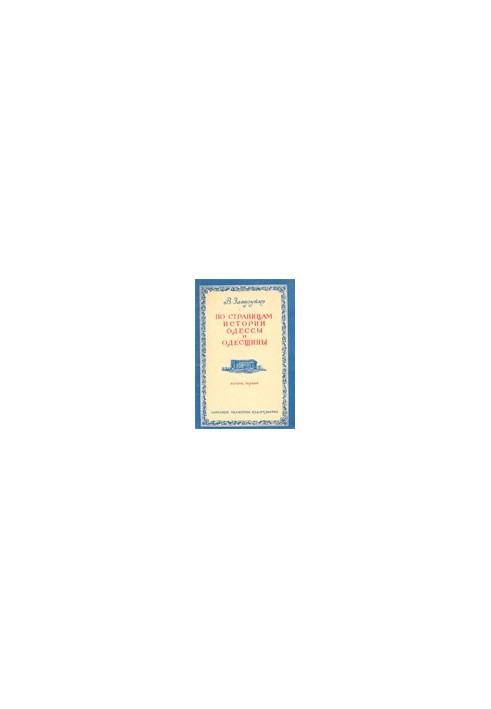 On the pages of the history of Odessa and Odessa region