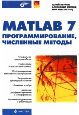 MatLab 7: программирование, численные методы
