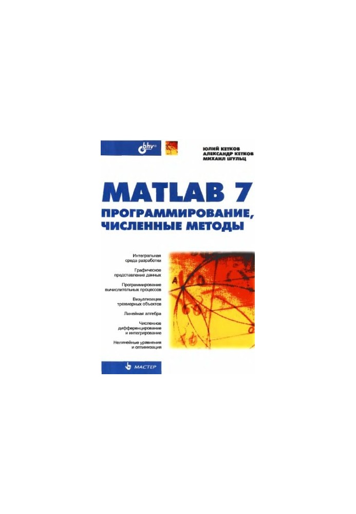 MatLab 7: программирование, численные методы