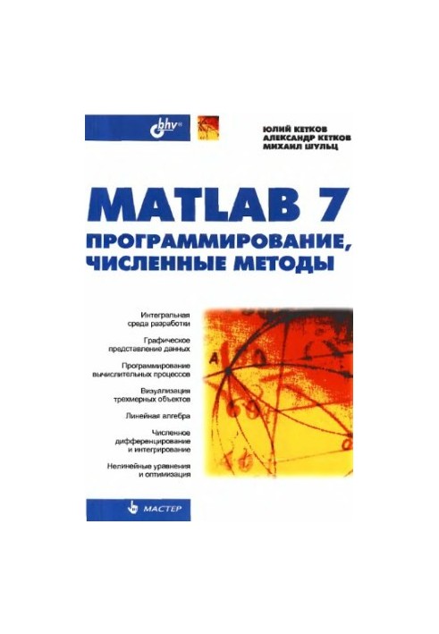 MatLab 7: программирование, численные методы